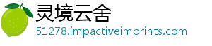 灵境云舍